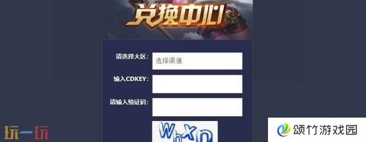 王者荣耀cdkey怎么兑换 王者荣耀cdkey兑换步骤介绍