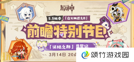 原神5.5前瞻直播是什么时候 前瞻时间大揭秘