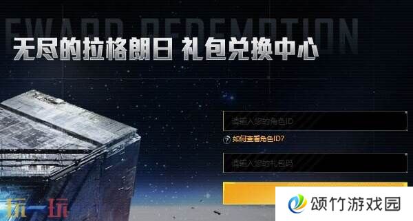 无尽的拉格朗日礼包码在哪儿输入 使用入口步骤流程