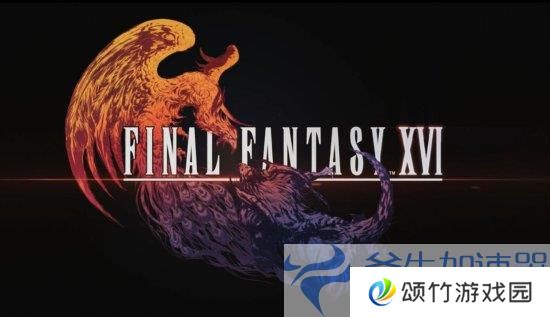 9月17日开放预载！PC《最终幻想16》发布中文宣传片(9月17日放假吗)