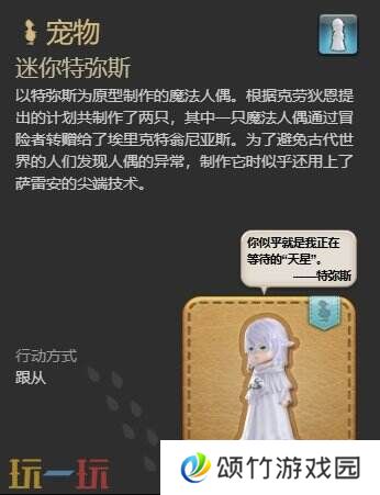 ff14迷你特弥斯获得任务位置 7.1新宠物迷你特弥斯获得方法