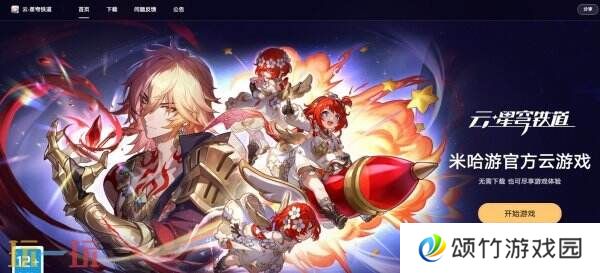 崩坏星穹铁道云游戏入口在哪 云崩坏星穹铁道入口分享