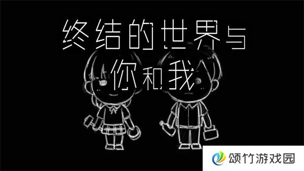 终结的世界与你和我